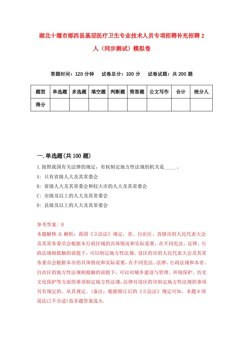 湖北十堰市郧西县基层医疗卫生专业技术人员专项招聘补充招聘2人同步测试模拟卷第7卷