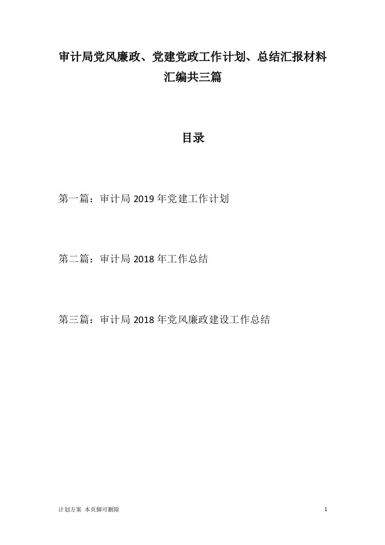 办公：审计局党风廉政、党建党政工作计划、总结汇报材料汇编共三篇