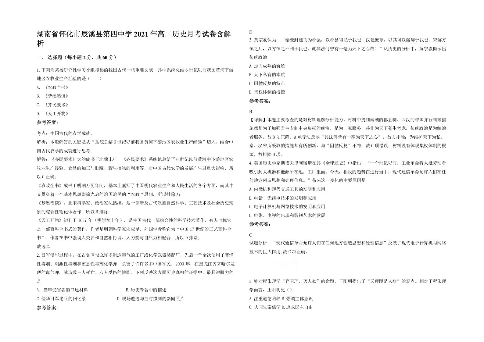 湖南省怀化市辰溪县第四中学2021年高二历史月考试卷含解析