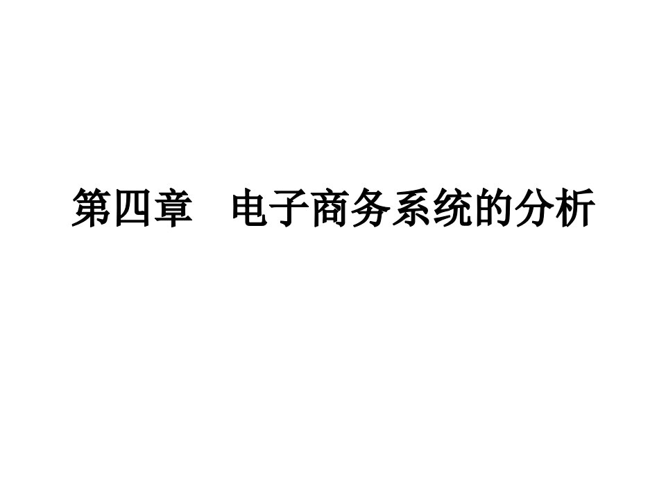 电子商务系统分析与设计李志刚第4章节电子商务系统的分析