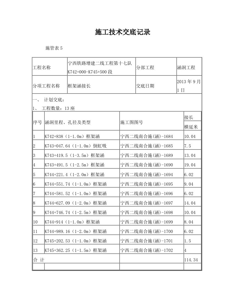 框架涵接长