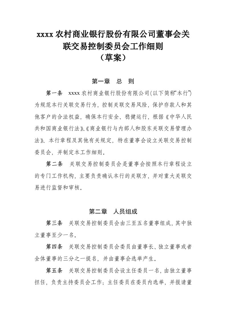 关联交易控制委员会实施细则