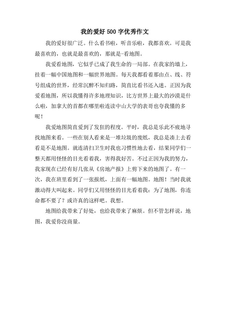 我的爱好500字作文