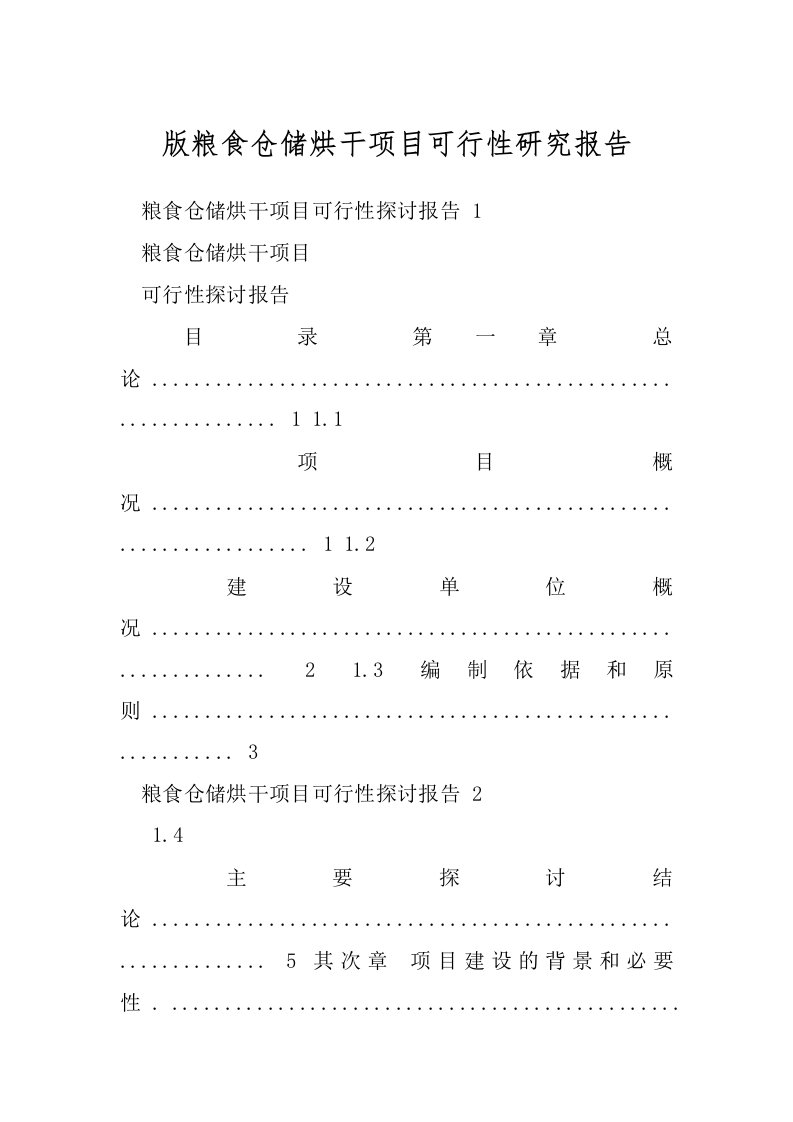 版粮食仓储烘干项目可行性研究报告