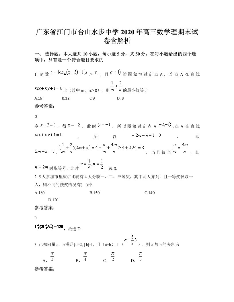 广东省江门市台山水步中学2020年高三数学理期末试卷含解析