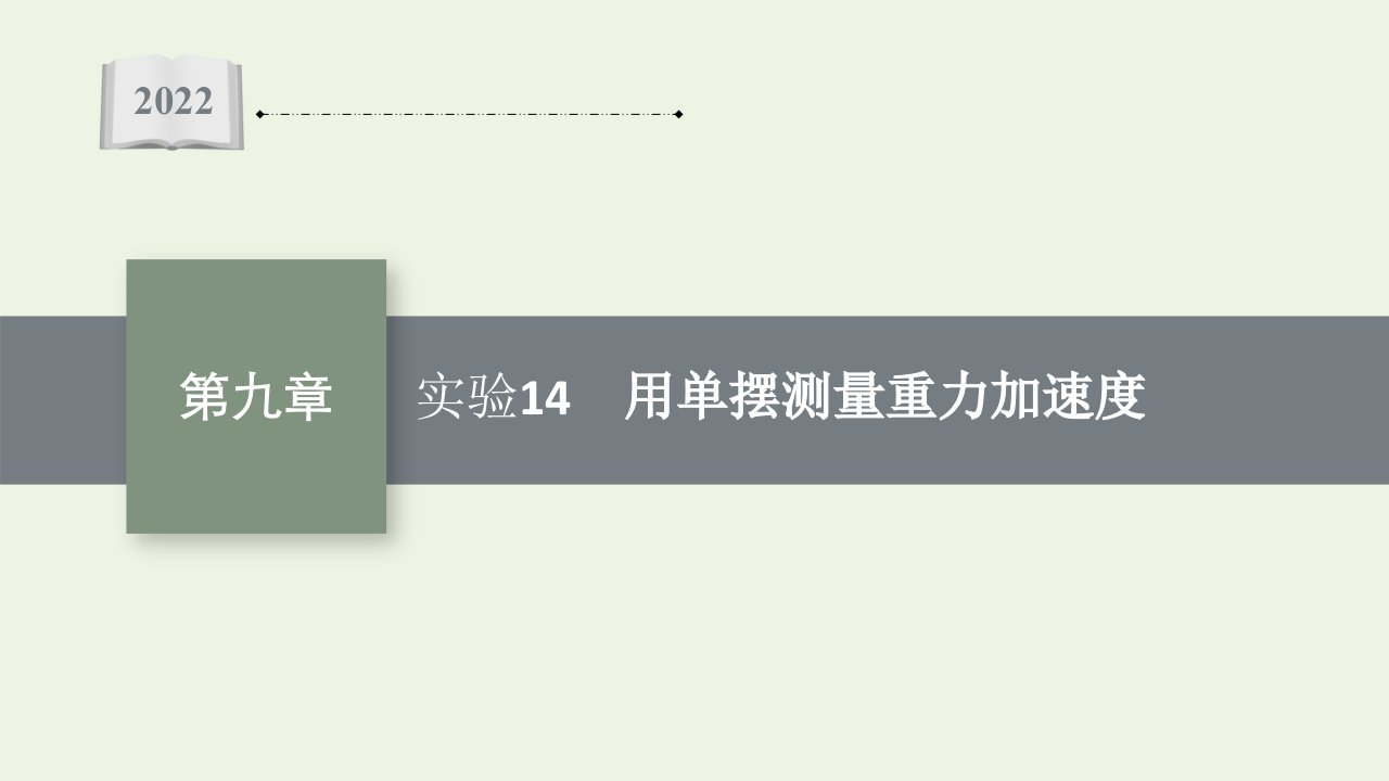 2022届新教材高考物理一轮复习第9章实验14用单摆测量重力加速度课件