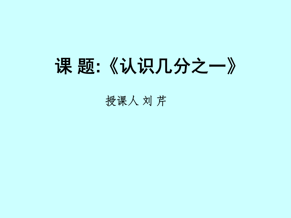 苏教版三年级数学下册认识几分之一