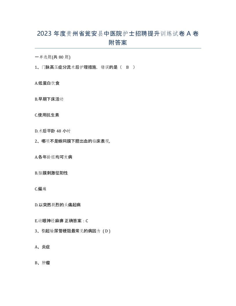 2023年度贵州省瓮安县中医院护士招聘提升训练试卷A卷附答案