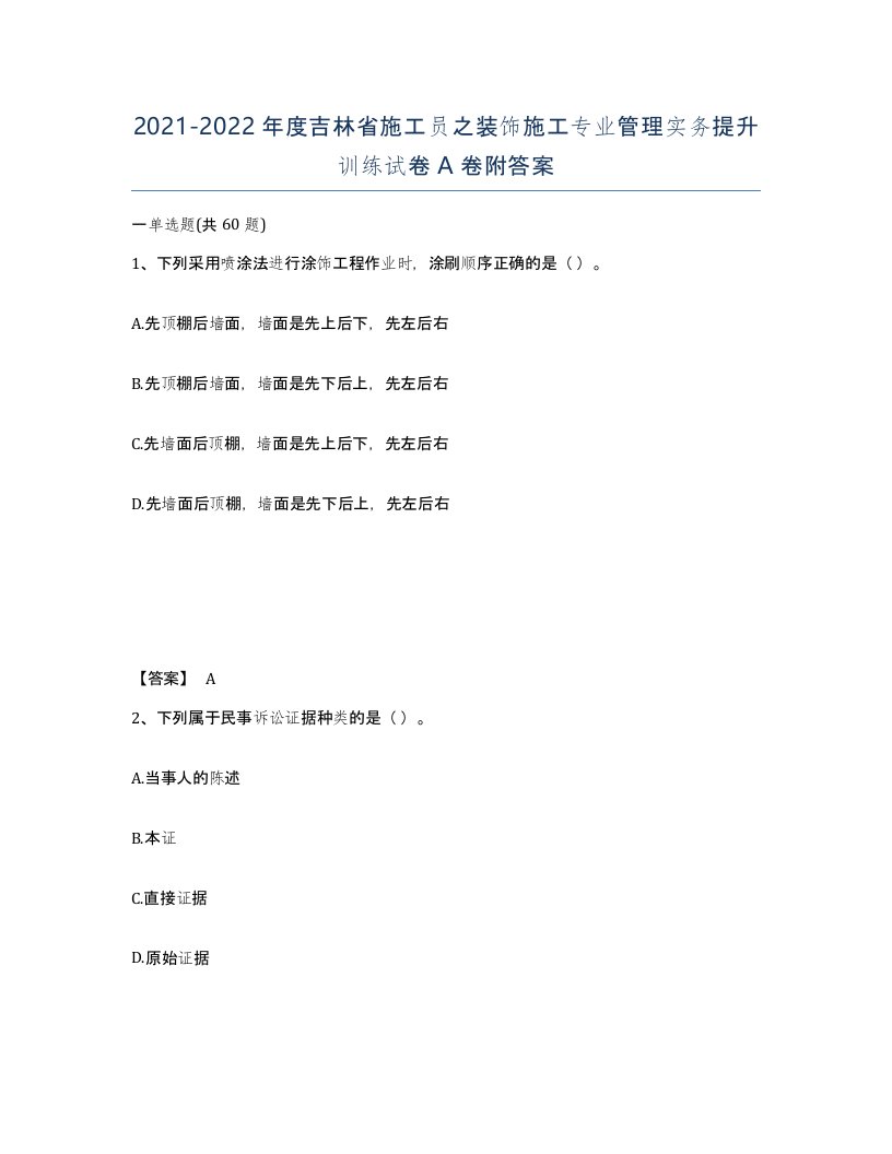 2021-2022年度吉林省施工员之装饰施工专业管理实务提升训练试卷A卷附答案