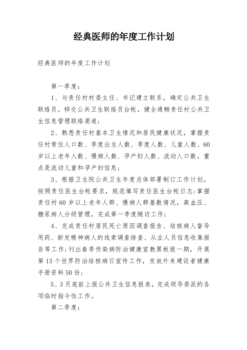 经典医师的年度工作计划