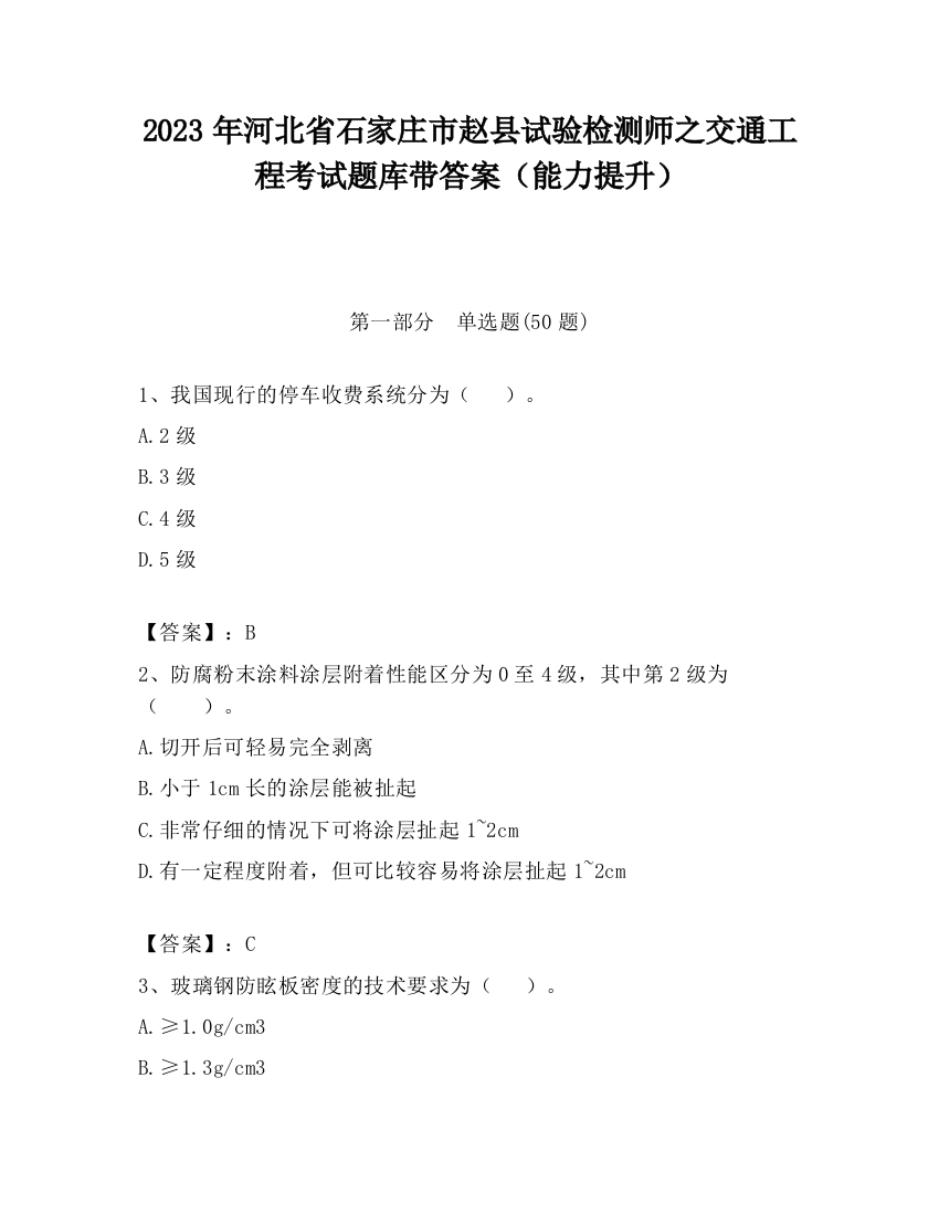 2023年河北省石家庄市赵县试验检测师之交通工程考试题库带答案（能力提升）