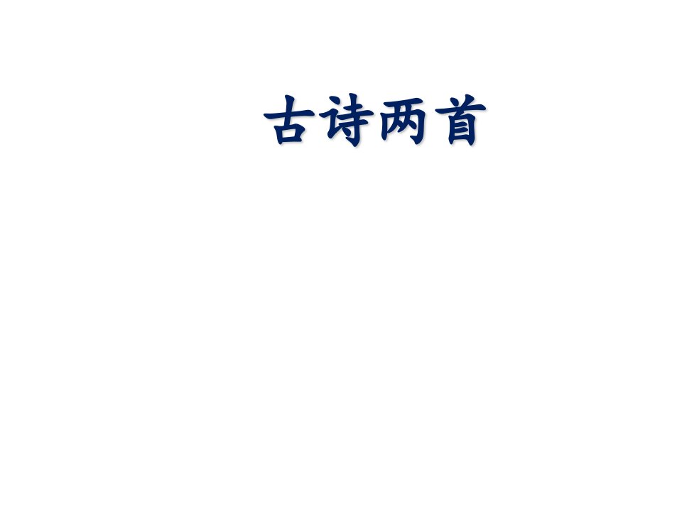 部编第三册8古诗两首登鹳雀楼望庐山瀑布