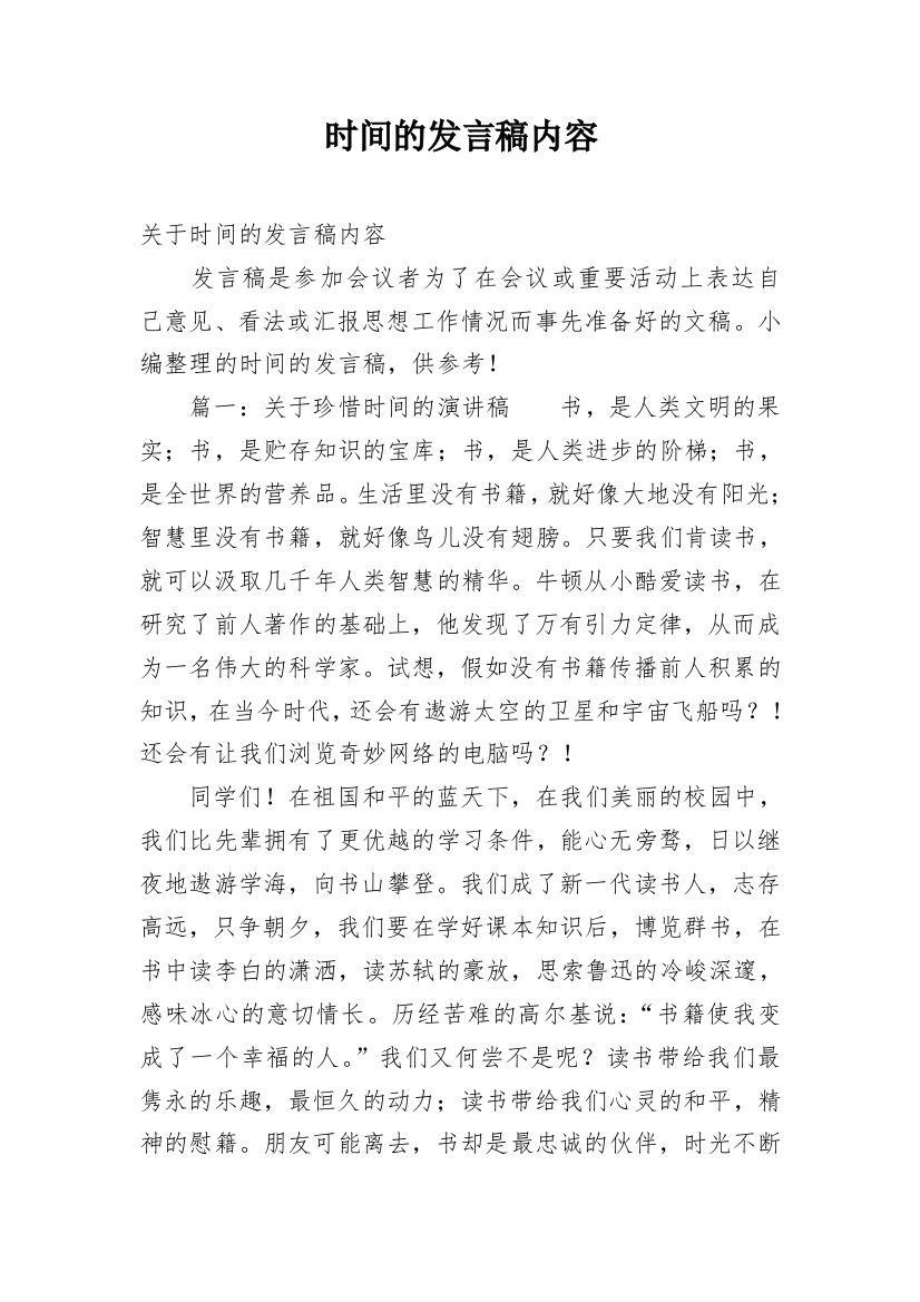 时间的发言稿内容