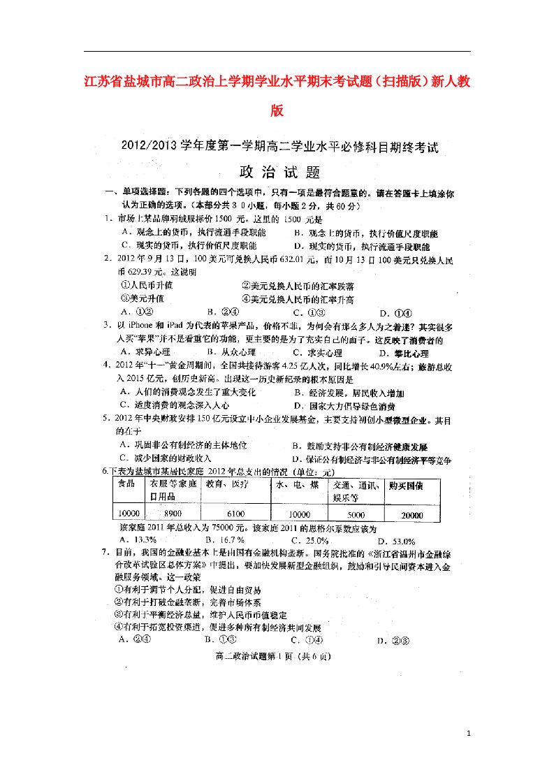 江苏省盐城市高二政治上学期学业水平期末考试题（扫描版）新人教版