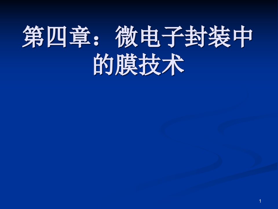 微电子封装中的薄膜技术ppt课件