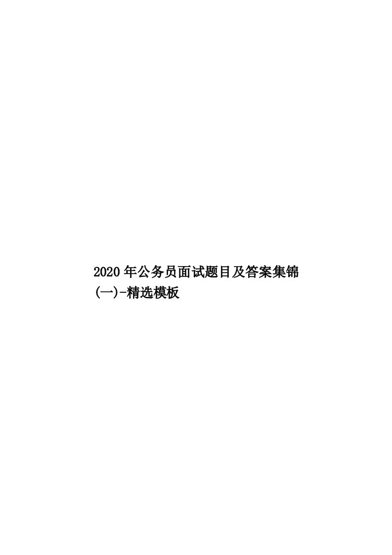 2020年公务员面试题目及答案集锦(一)-精选模板汇编