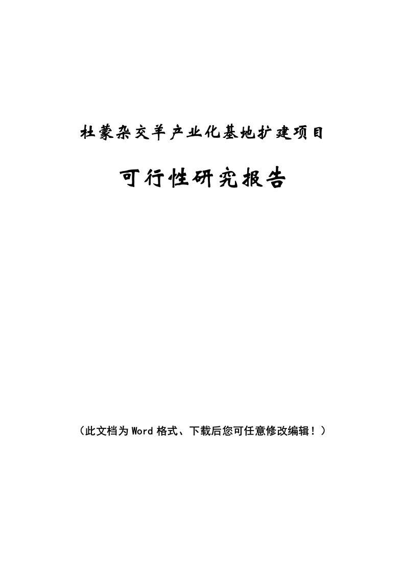 杜蒙杂交羊产业化基地扩建项目可行性研究报告