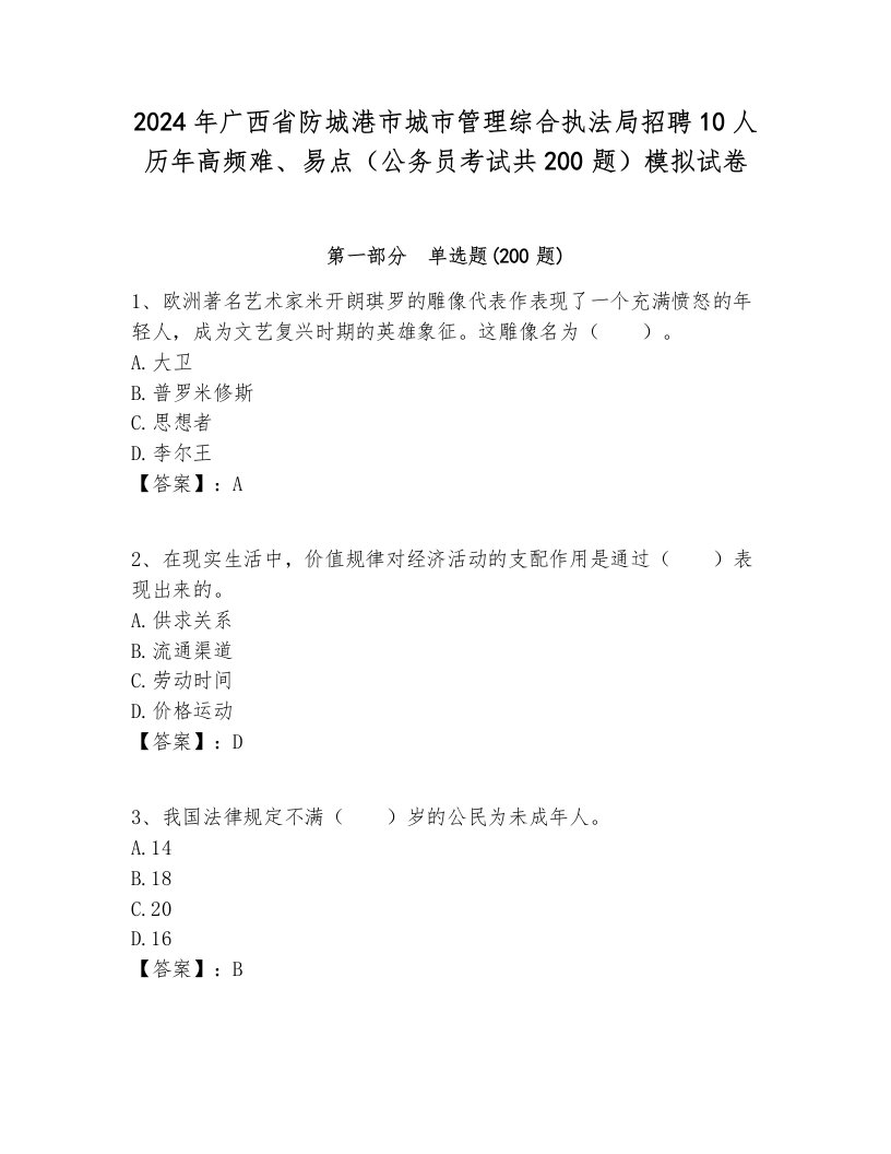 2024年广西省防城港市城市管理综合执法局招聘10人历年高频难、易点（公务员考试共200题）模拟试卷学生专用