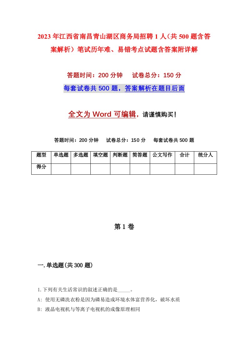 2023年江西省南昌青山湖区商务局招聘1人共500题含答案解析笔试历年难易错考点试题含答案附详解