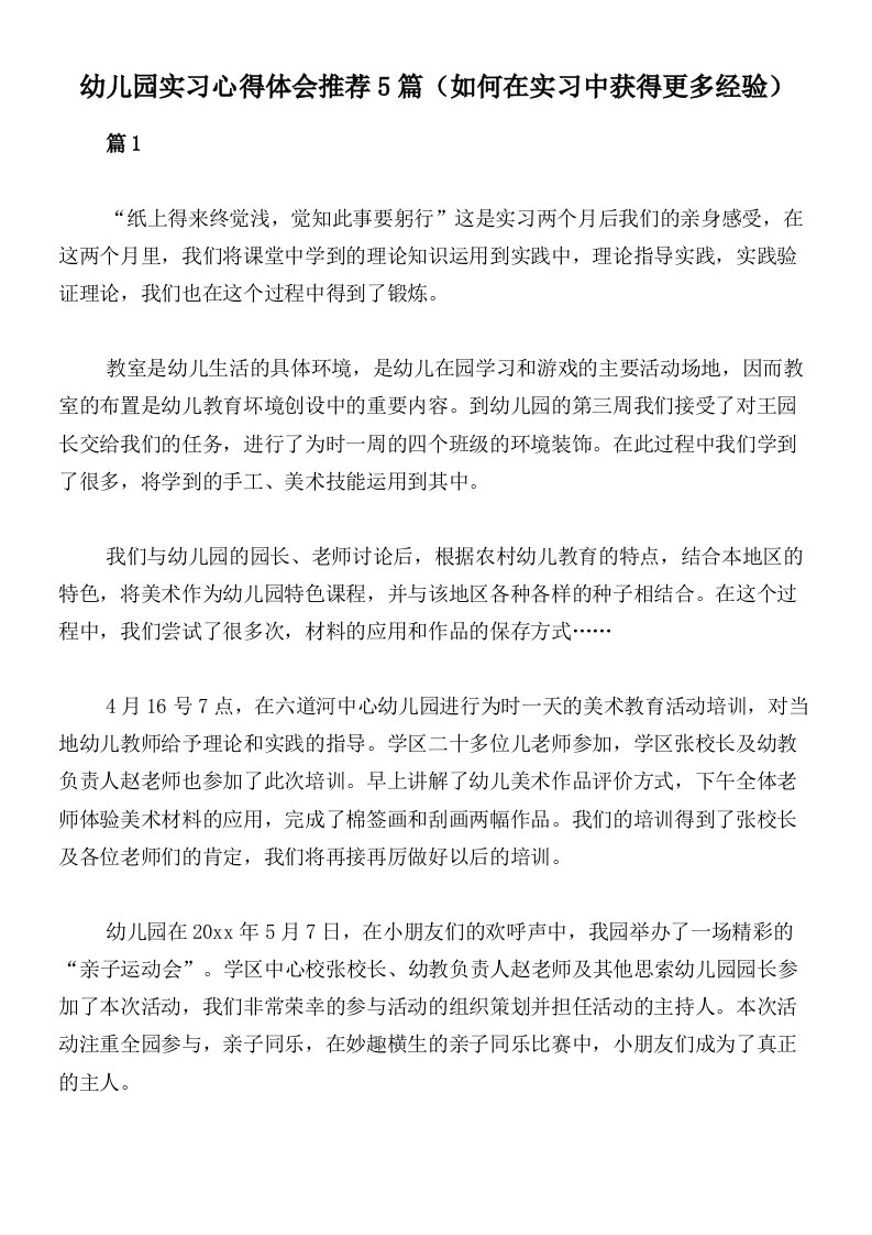 幼儿园实习心得体会推荐5篇（如何在实习中获得更多经验）