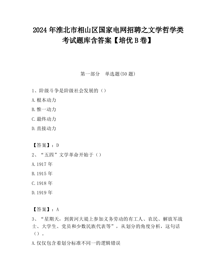 2024年淮北市相山区国家电网招聘之文学哲学类考试题库含答案【培优B卷】