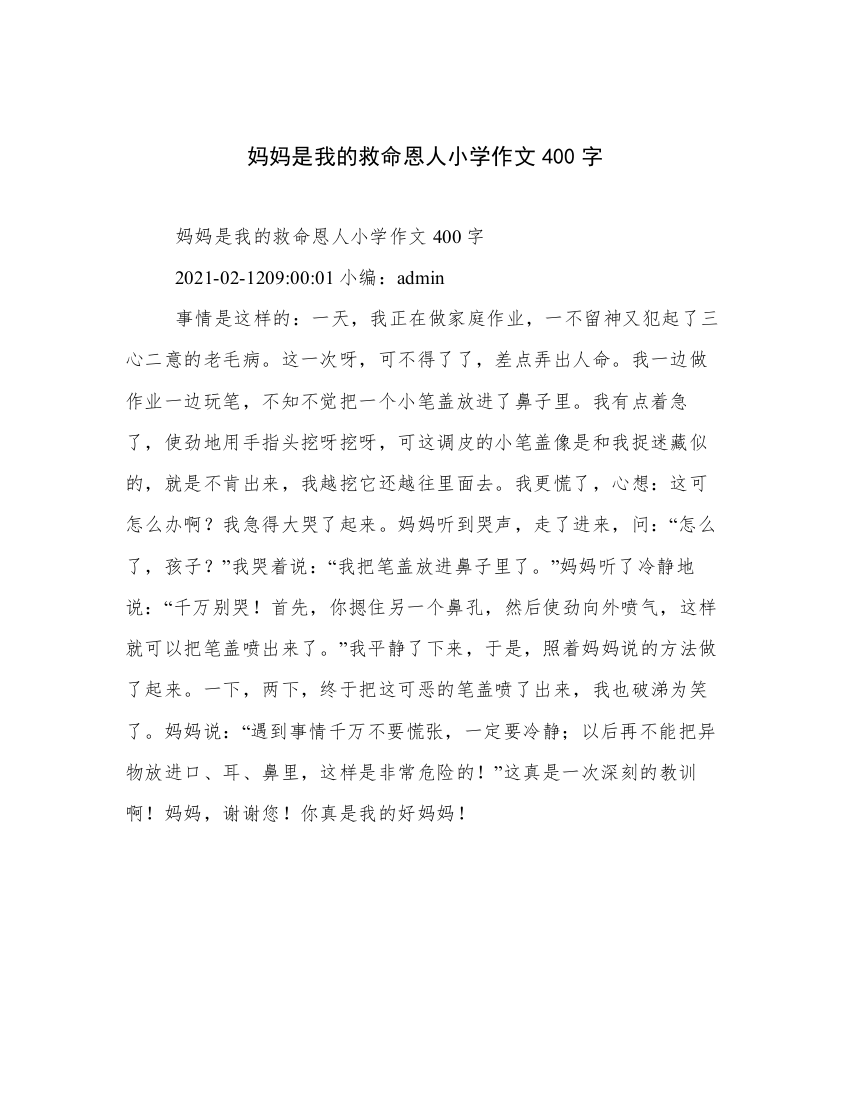 妈妈是我的救命恩人小学作文400字