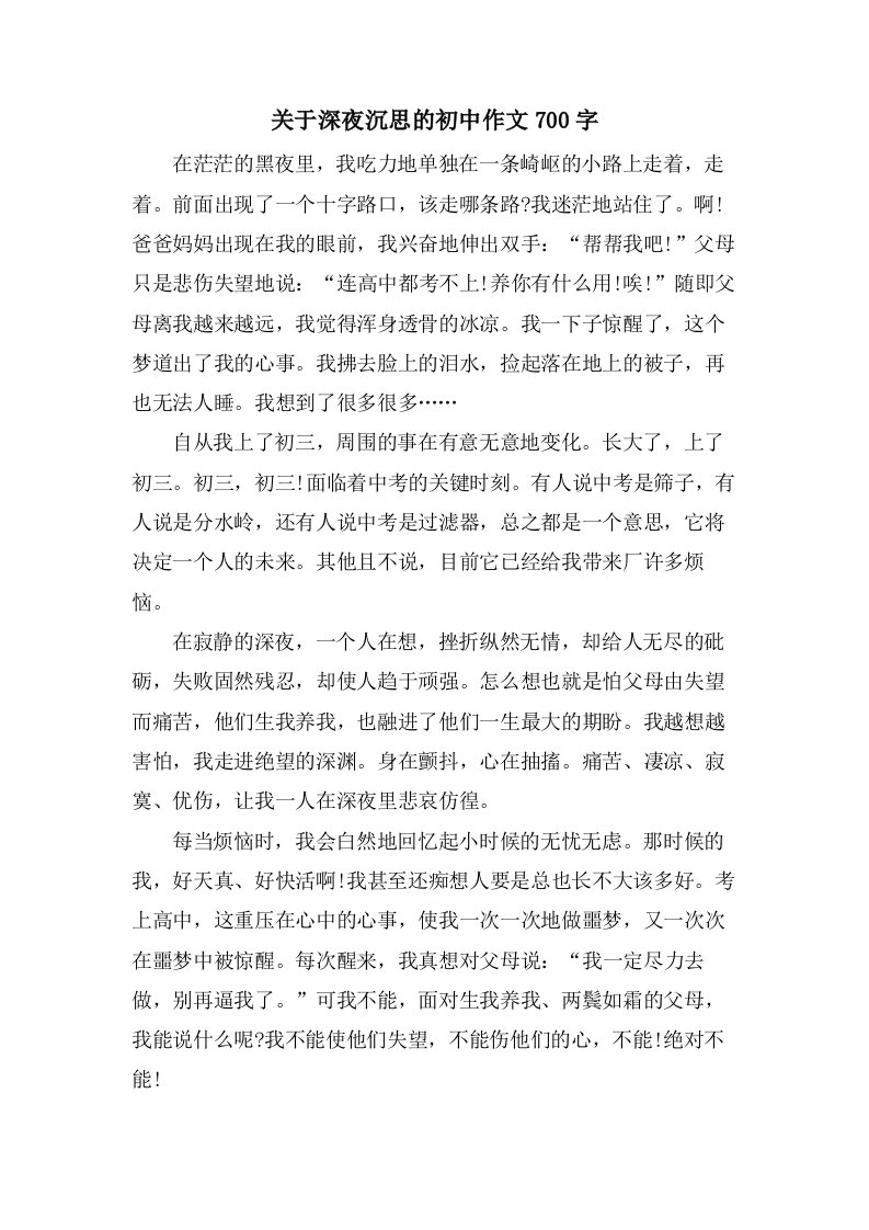 关于深夜沉思的初中作文700字