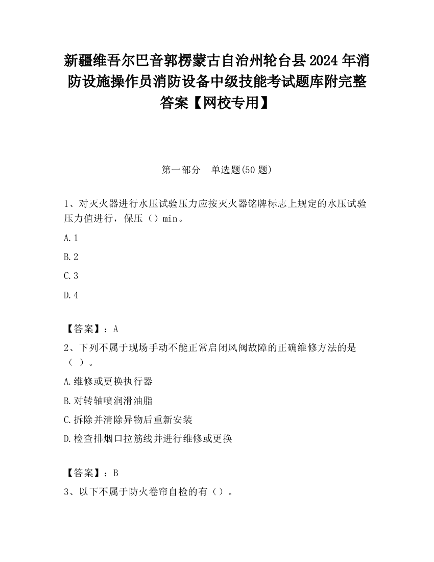 新疆维吾尔巴音郭楞蒙古自治州轮台县2024年消防设施操作员消防设备中级技能考试题库附完整答案【网校专用】