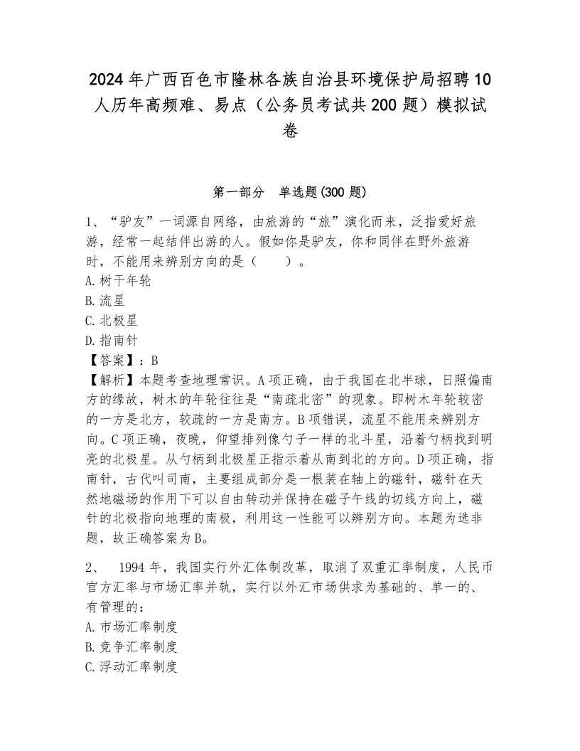 2024年广西百色市隆林各族自治县环境保护局招聘10人历年高频难、易点（公务员考试共200题）模拟试卷带答案（夺分金卷）