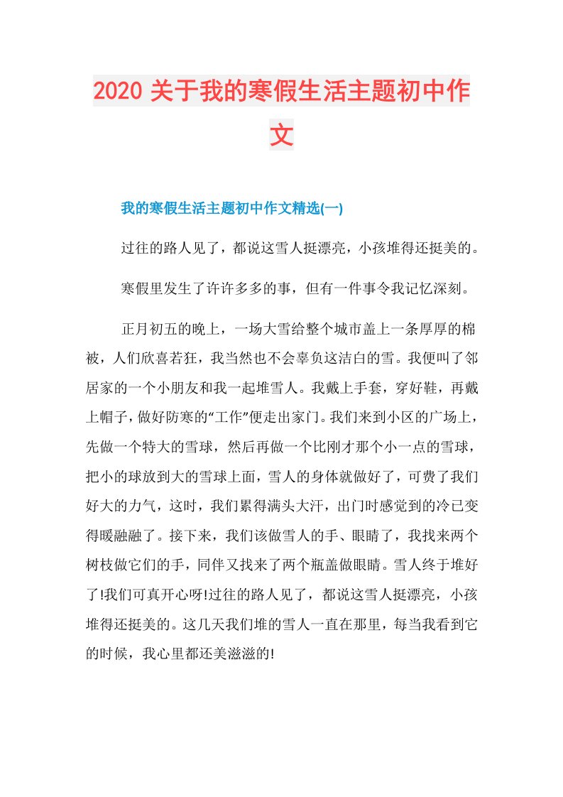 关于我的寒假生活主题初中作文