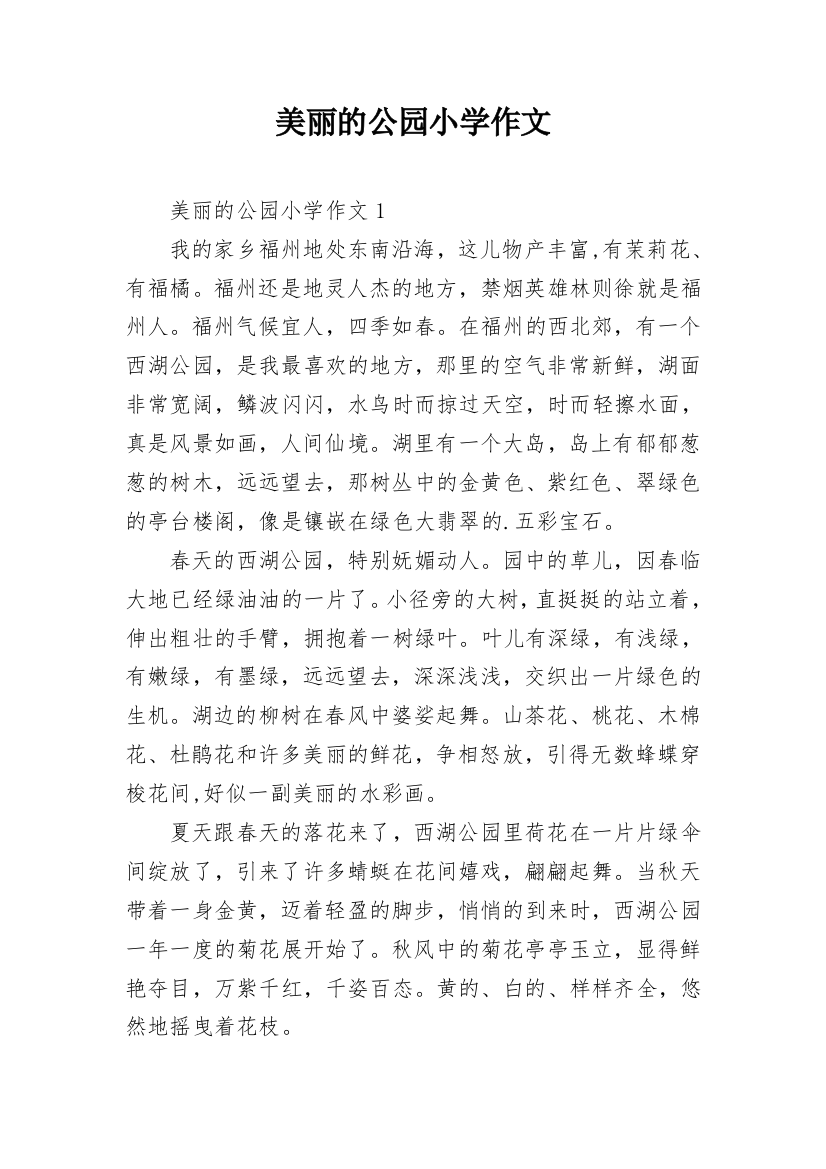 美丽的公园小学作文