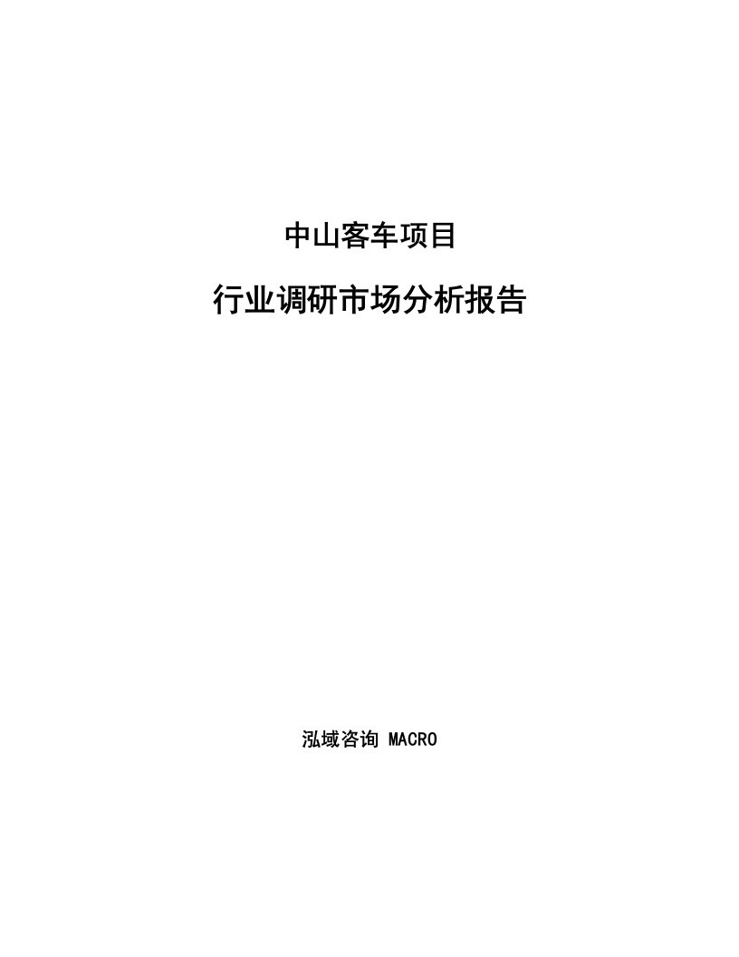 中山客车项目行业调研市场分析报告