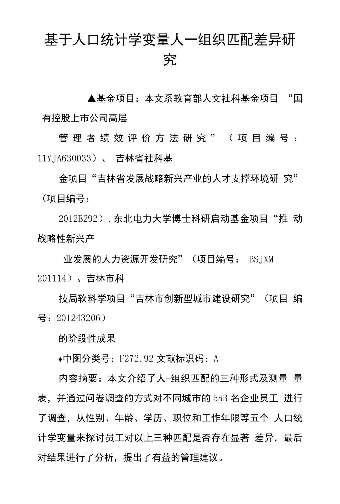 基于人口统计学变量人—组织匹配差异研究