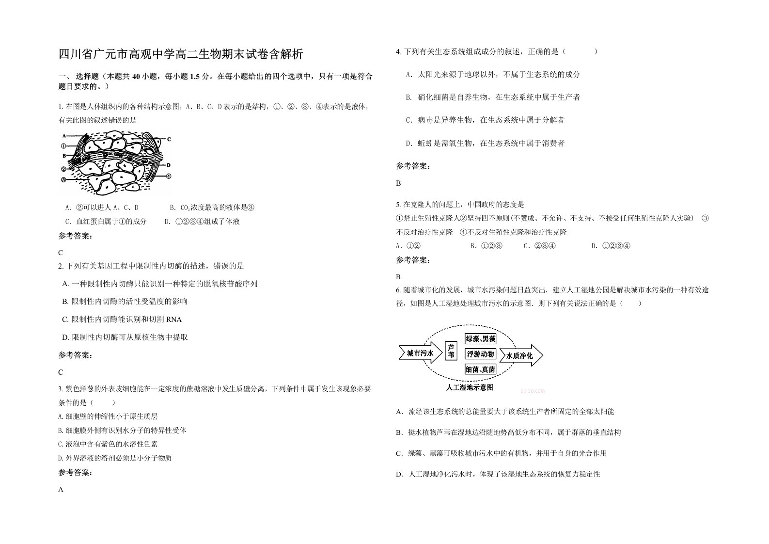 四川省广元市高观中学高二生物期末试卷含解析