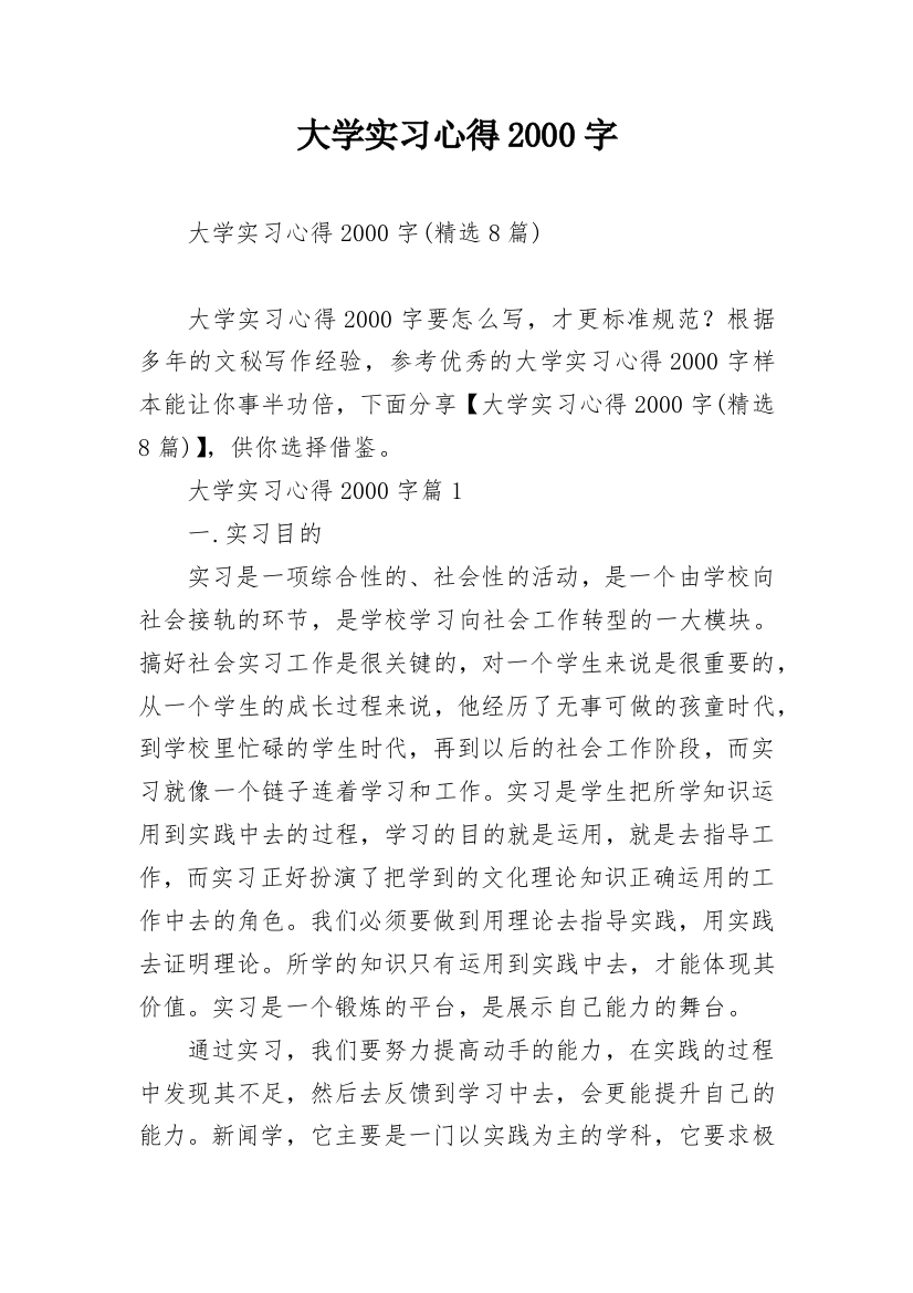 大学实习心得2000字