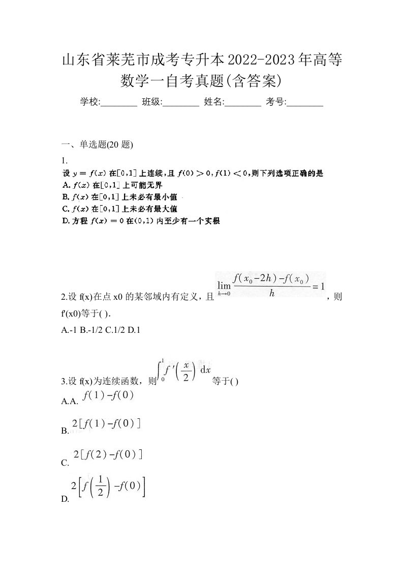 山东省莱芜市成考专升本2022-2023年高等数学一自考真题含答案