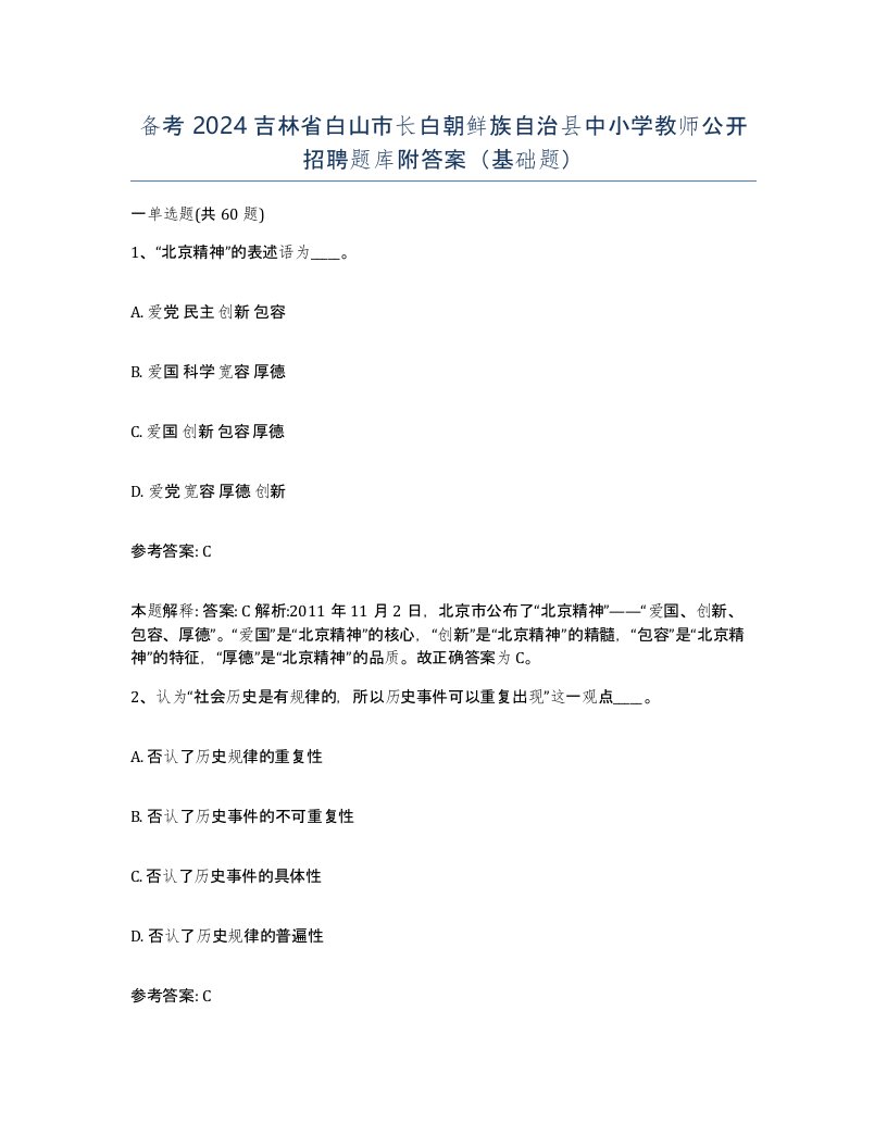 备考2024吉林省白山市长白朝鲜族自治县中小学教师公开招聘题库附答案基础题