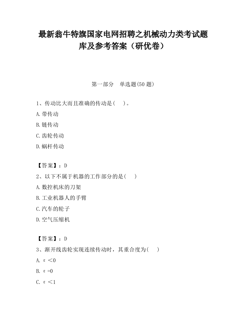 最新翁牛特旗国家电网招聘之机械动力类考试题库及参考答案（研优卷）