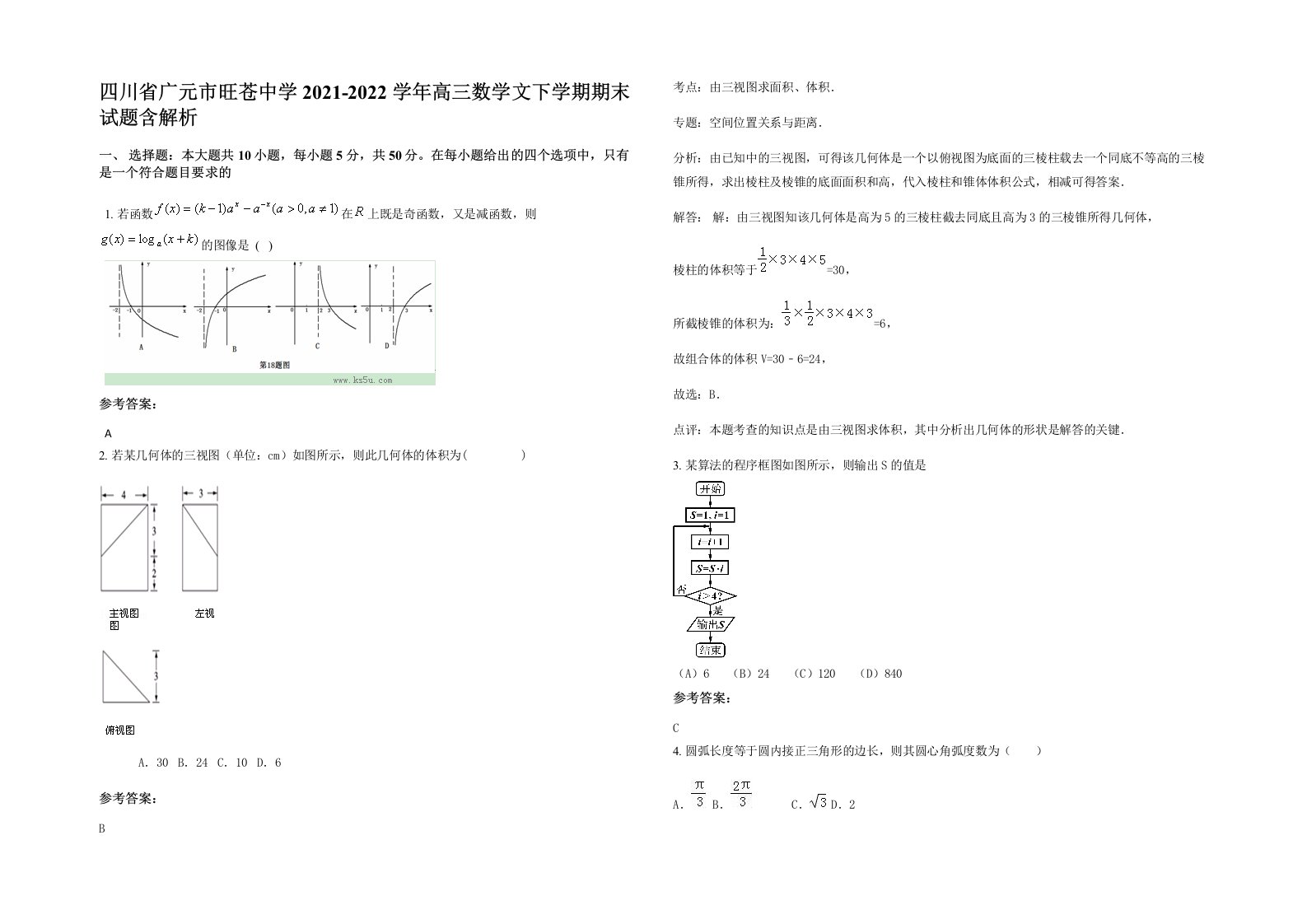 四川省广元市旺苍中学2021-2022学年高三数学文下学期期末试题含解析