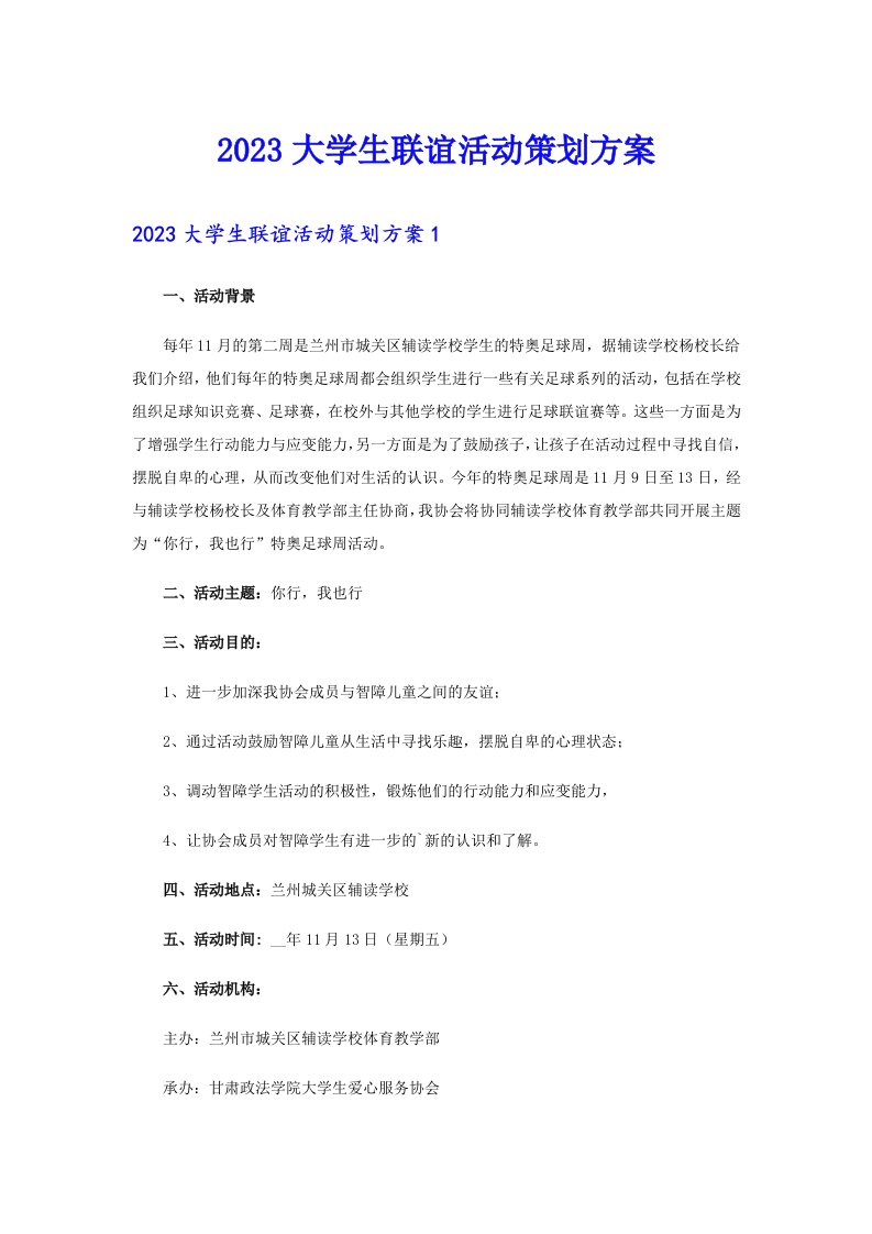 2023大学生联谊活动策划方案