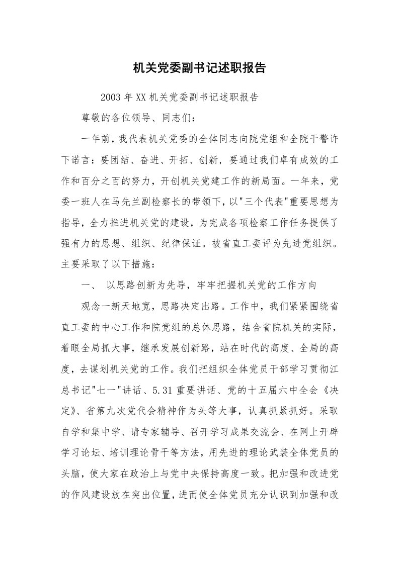 工作报告_236191_机关党委副书记述职报告