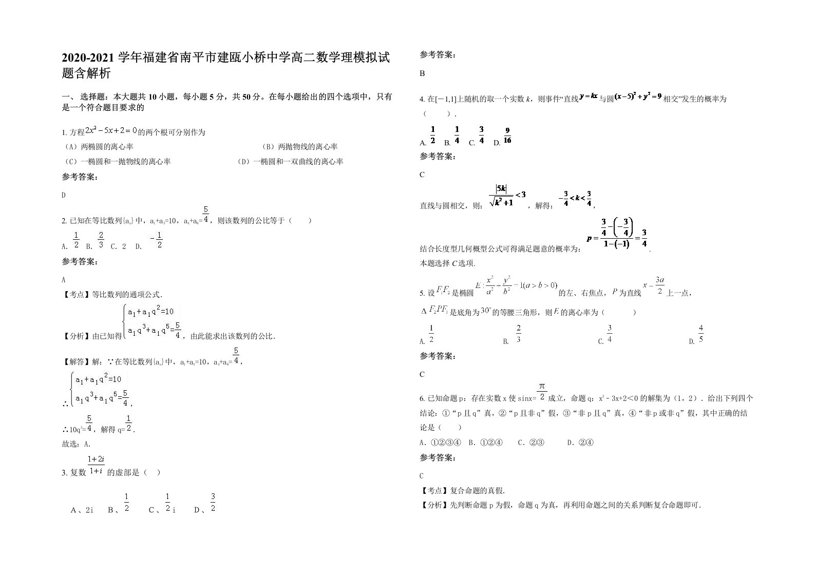 2020-2021学年福建省南平市建瓯小桥中学高二数学理模拟试题含解析