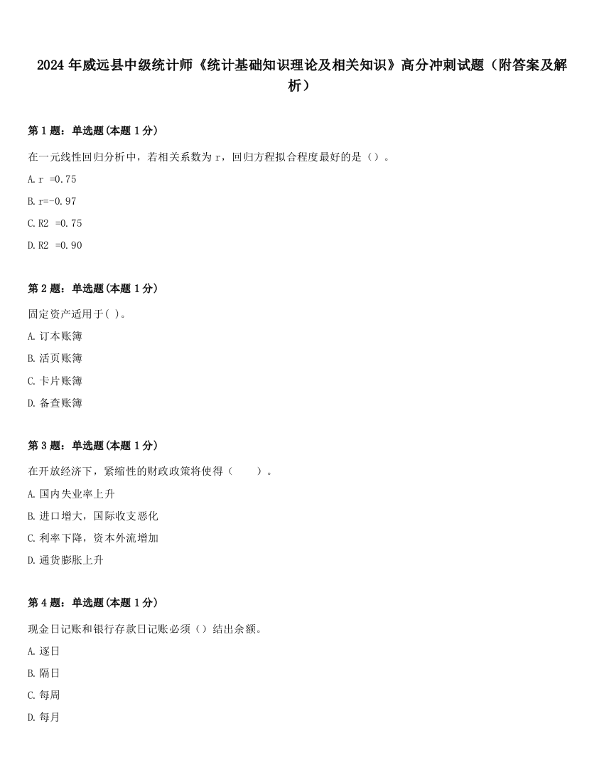 2024年威远县中级统计师《统计基础知识理论及相关知识》高分冲刺试题（附答案及解析）