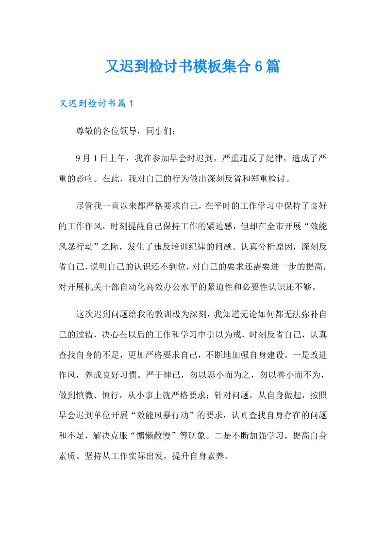 又迟到检讨书模板集合6篇