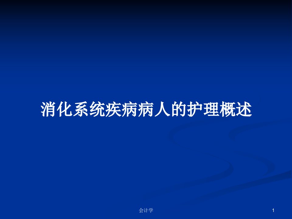 消化系统疾病病人的护理概述PPT教案