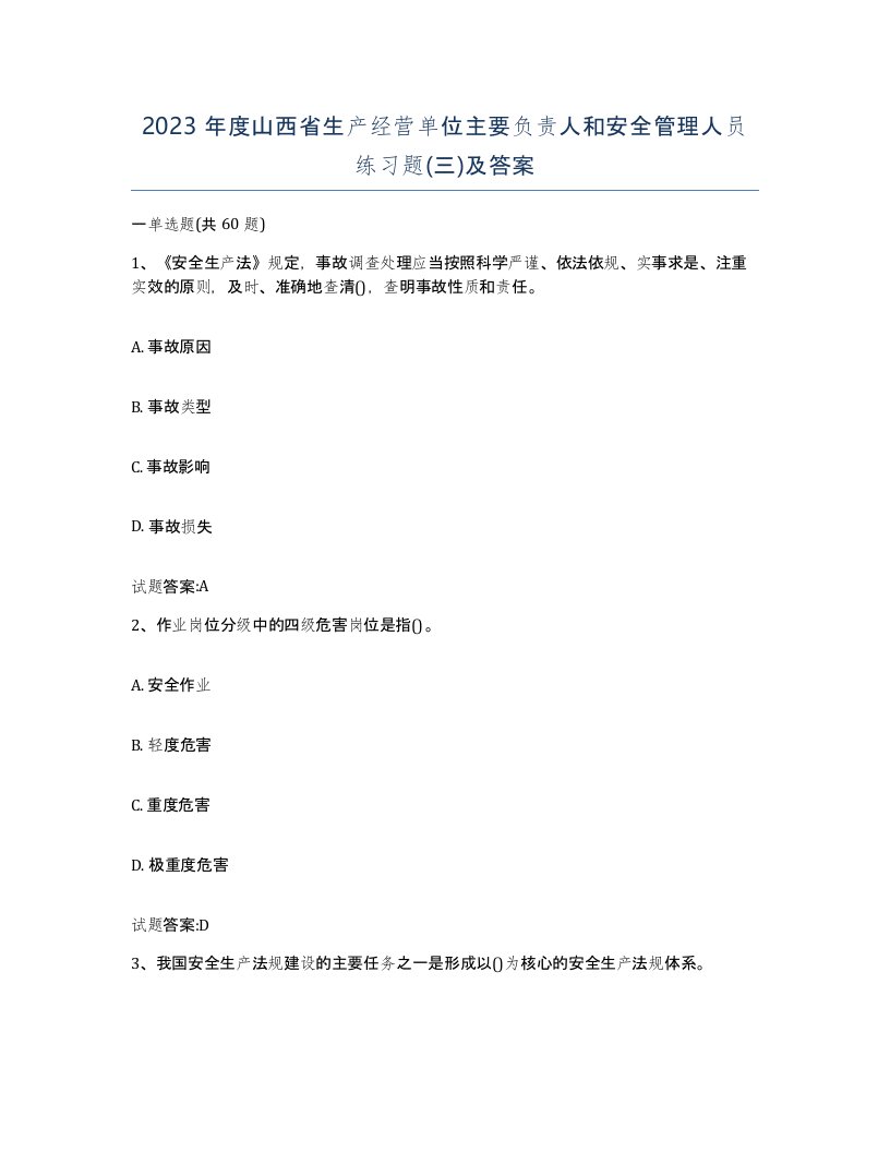 2023年度山西省生产经营单位主要负责人和安全管理人员练习题三及答案