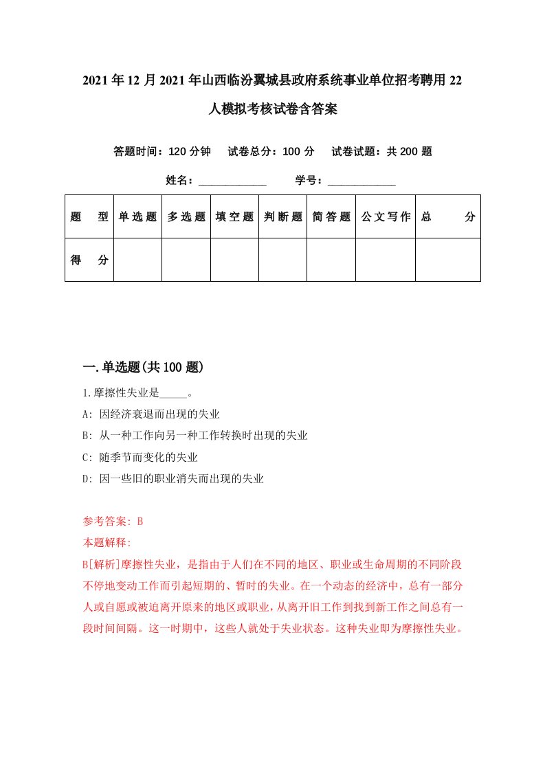 2021年12月2021年山西临汾翼城县政府系统事业单位招考聘用22人模拟考核试卷含答案3