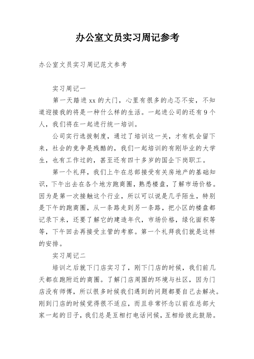 办公室文员实习周记参考