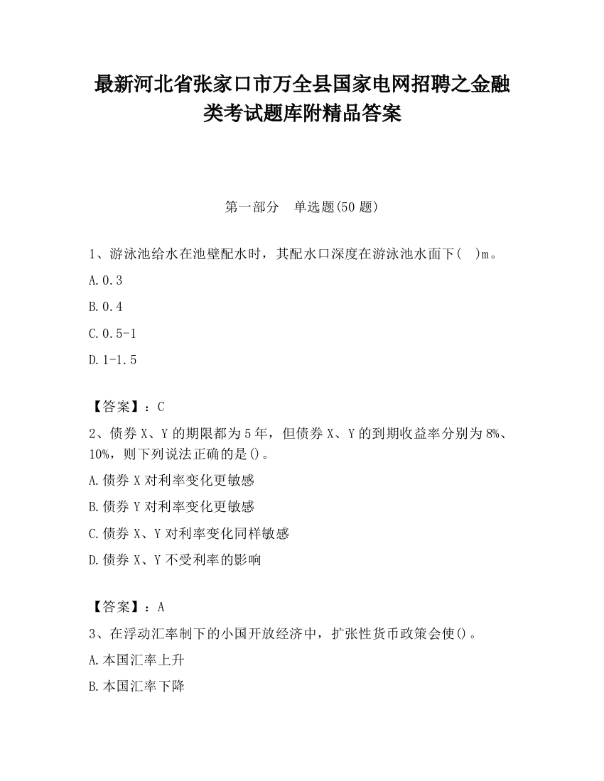 最新河北省张家口市万全县国家电网招聘之金融类考试题库附精品答案