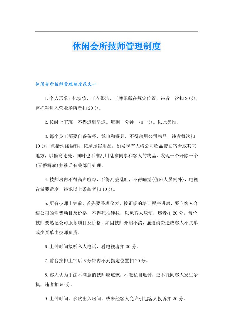 休闲会所技师管理制度